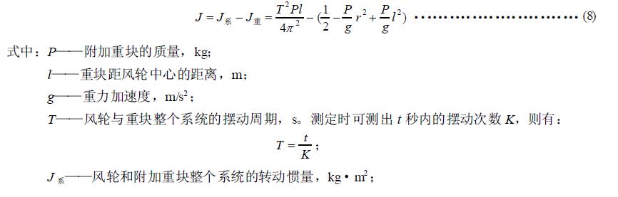 高速风轮转动惯量的测定