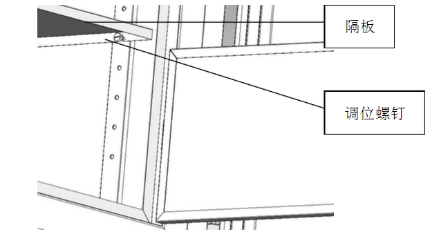 超低温冰箱隔板调位螺钉示意图